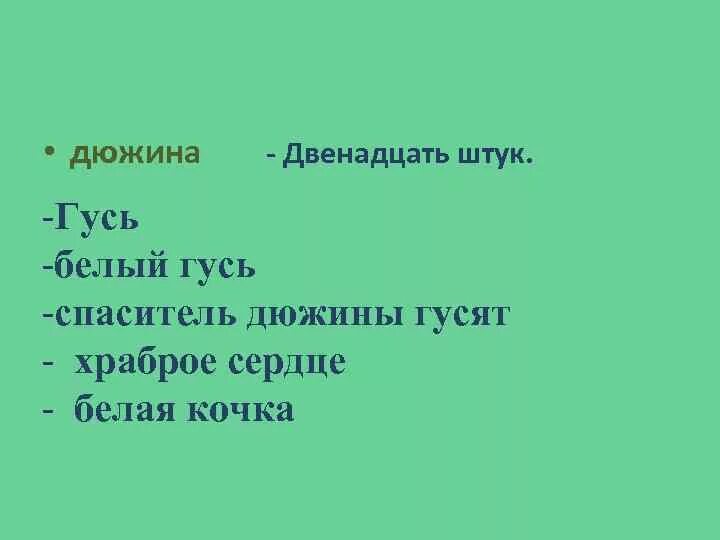 Купили дюжину 12. Купили дюжину 12. В воде искупался да сух остался ответ. План изложения белый гусь. Чертова дюжина (13).