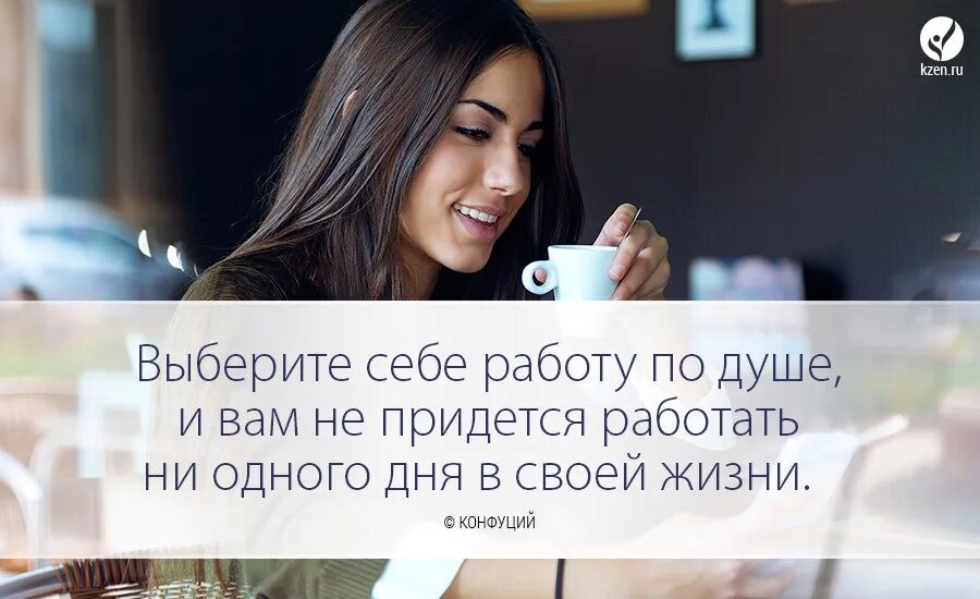 Занимайтесь только любимым делом. Выберите работу по душе. Ищу работу по душе. Найди себе дело по душе и тебе.