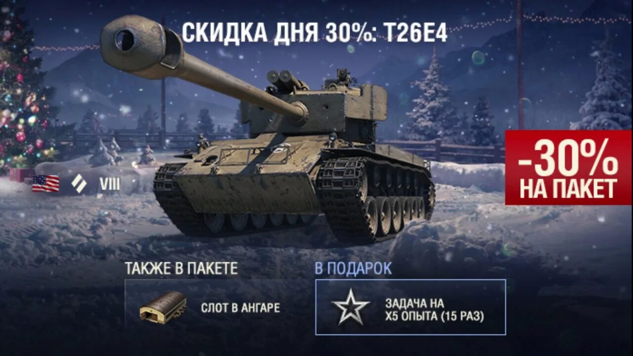 Какой прем танк купить в 2024. Скидки на танки. T26e4 SUPERPERSHING новогодние коробки. T26e4 танк прем. T26e4 хроника.