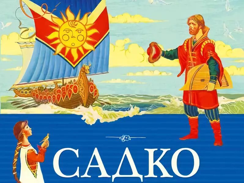 Иллюстрации к опере Садко Римского-Корсакова. Афиша оперы былины Садко. Рисунок к опере Римского Корсакова Садко. Опера Садко Римский Корсаков афиша. Вход в садко 3.0