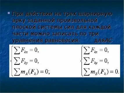 Уравнения равновесия плоской системы