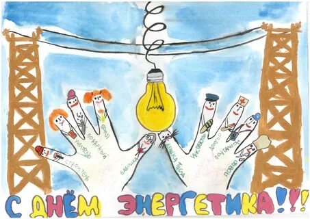 Рисунок ко дню энергетиков