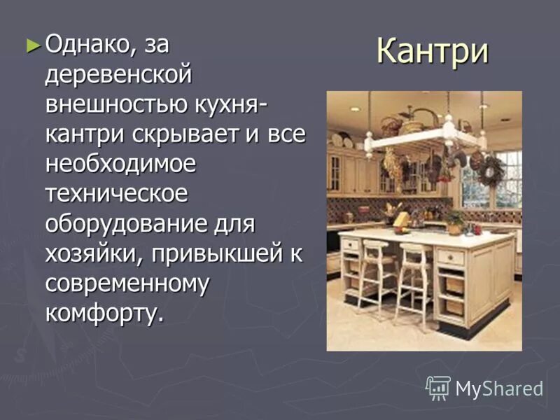 Презентации кухонь. Стили кухни для презентации. кухня для презентации. стили кухни 5 класс технология. сообщение о кухне.