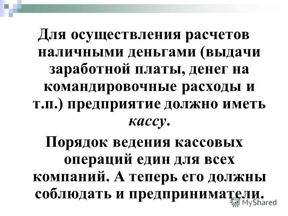 Положение банка россии № 373-п. Порядок ведения кассовых операций 373. 10. 2011 г. Кассовые операции регламентируются.