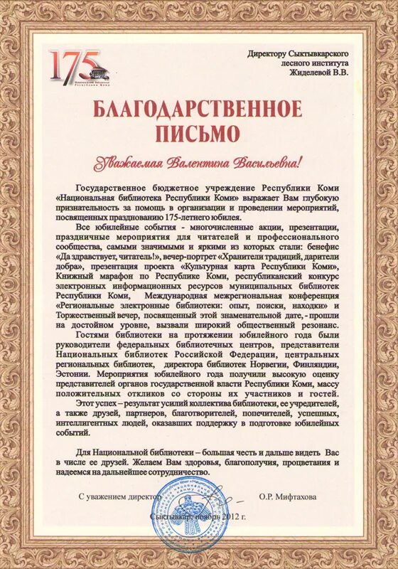 Благодарность писателю. Благодарность работникам библиотеки. Благодарственное письмо библиотеке. Благодарственное письмо сотрудникам библиотеки. Благодарственное письмо библиотекар.