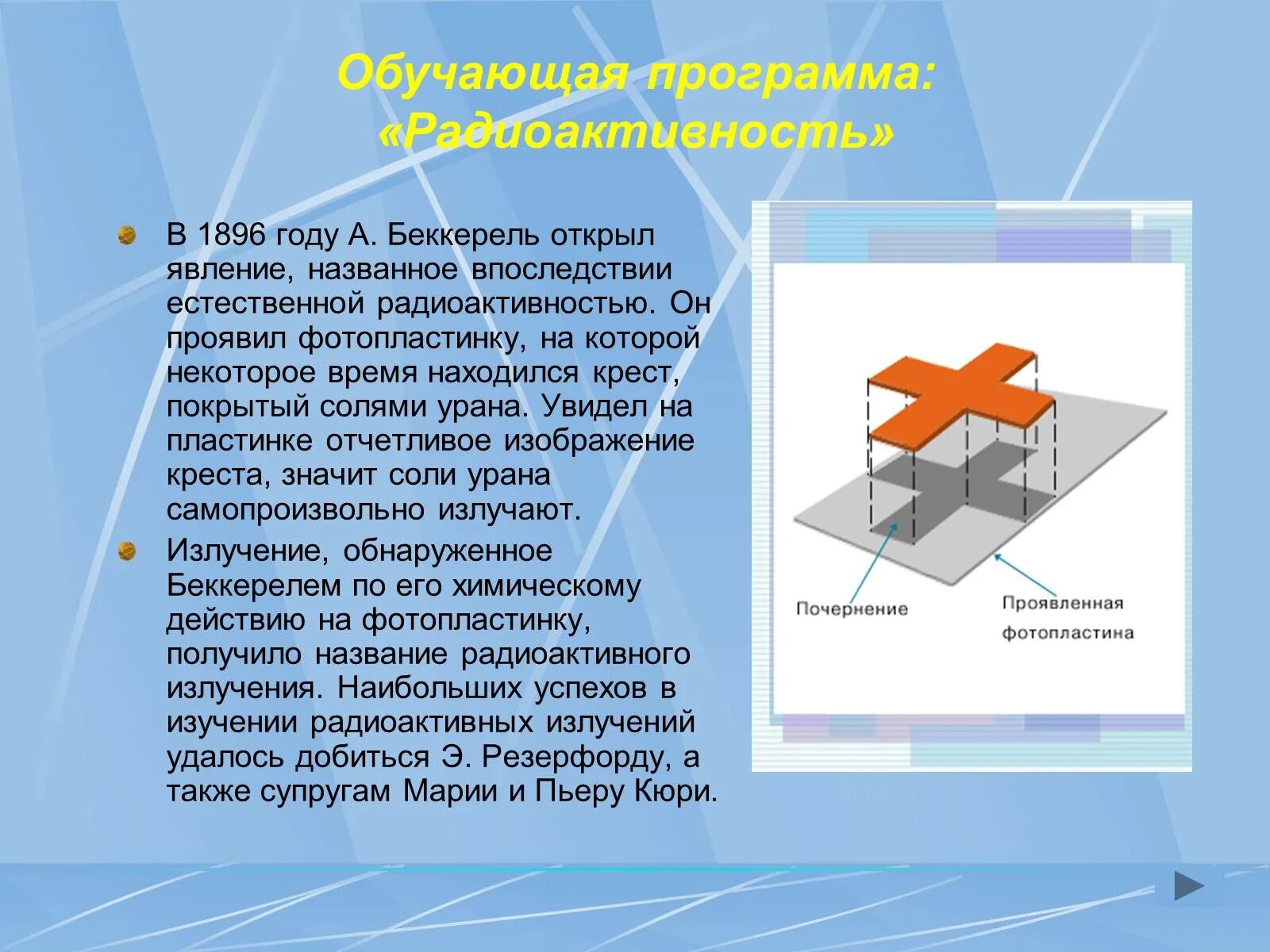 Опыт беккереля о радиоактивности. Анри беккерель радиоактивность. Открытие беккереля 1896 год. Беккерель опыт с солями урана. Анри беккерель - опыт по изучению радиоактивности.
