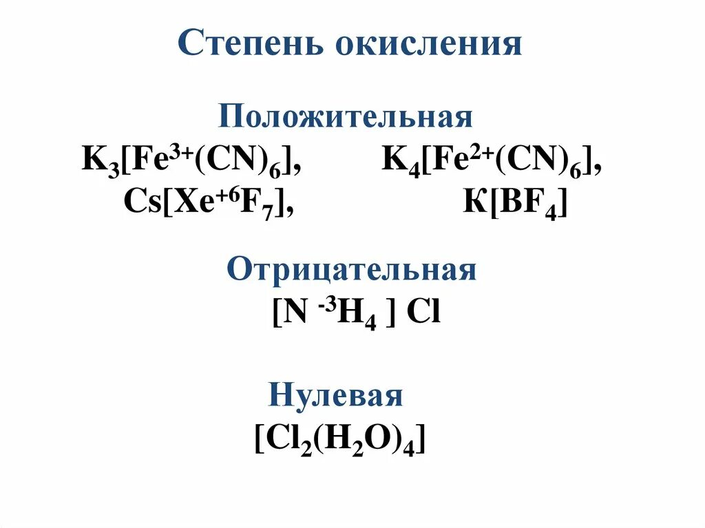 Степени окисления в комплексных соединениях. K4 Fe CN 6 степень окисления железа. K3 Fe CN 6 степень окисления. K3 Fe CN 6 степень окисления железа. K Fe CN 6 степень окисления.