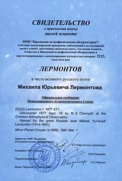 Астероид йошкар ола. Малая планета в честь лермонтова. Планета названная в честь лермонтова. 2222 лермонтов. Земля единственная планета названная не в честь бога.
