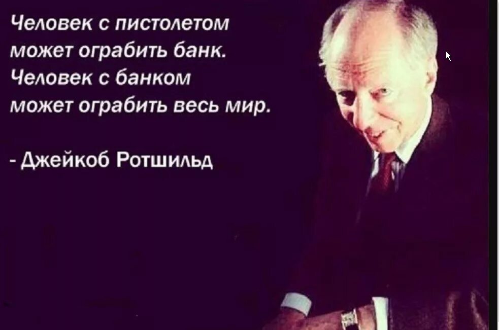 Можно грабить банк. Цитаты про банк. Ротшильд цитаты. Высказывания про банку. Цитаты банкиров.