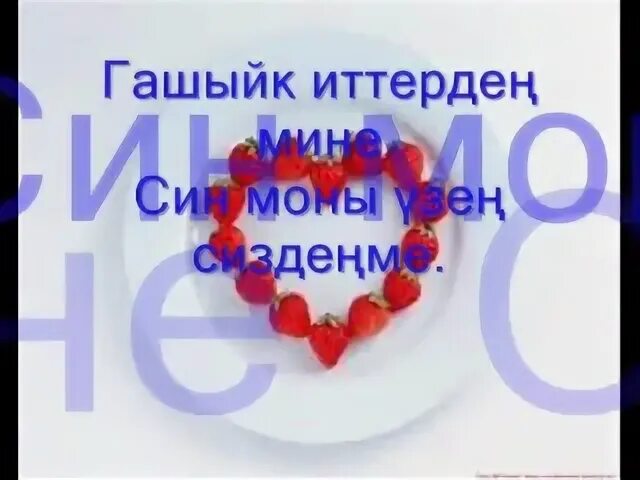 Гашыйклар коне белэн