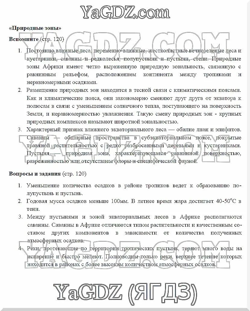 География 7 класс коринская параграф 15. Краткий пересказ по географии 7. Краткий пересказ по географии 7. Краткий пересказ по географии 7. Пересказ параграфа по географии 7 класс коринская.