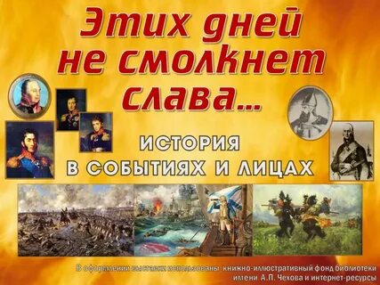 Дни воинской славы в библиотеках