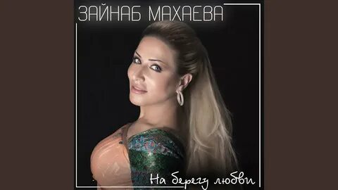 Махаева горькая любовь