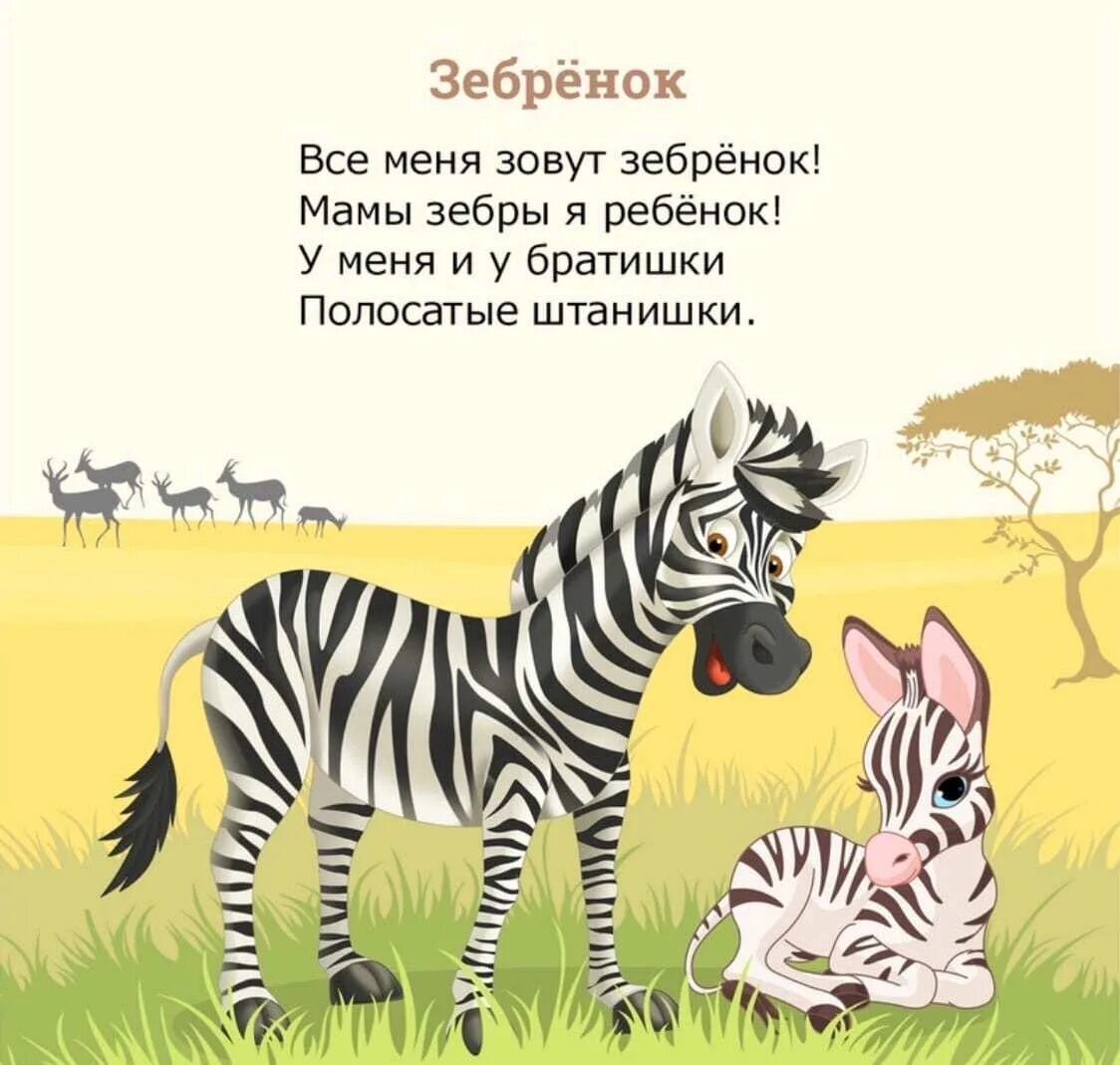 Стих про жаркие страны. Стихи про животных для детей. короткие стихи про животных для малышей. детские стихи про животных. детские стишки про животных.