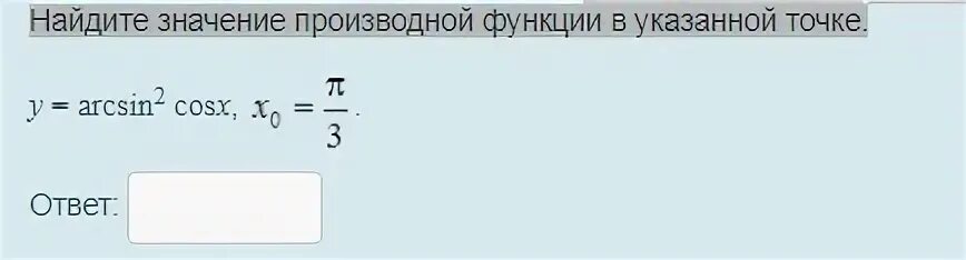 Найдите значение при x 0 y