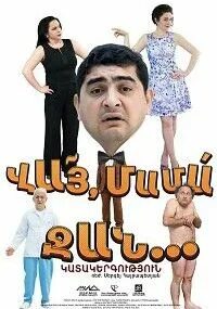 Мама джан. Джан ютуб. Армянские комедии. Вай джана. Вай джана.