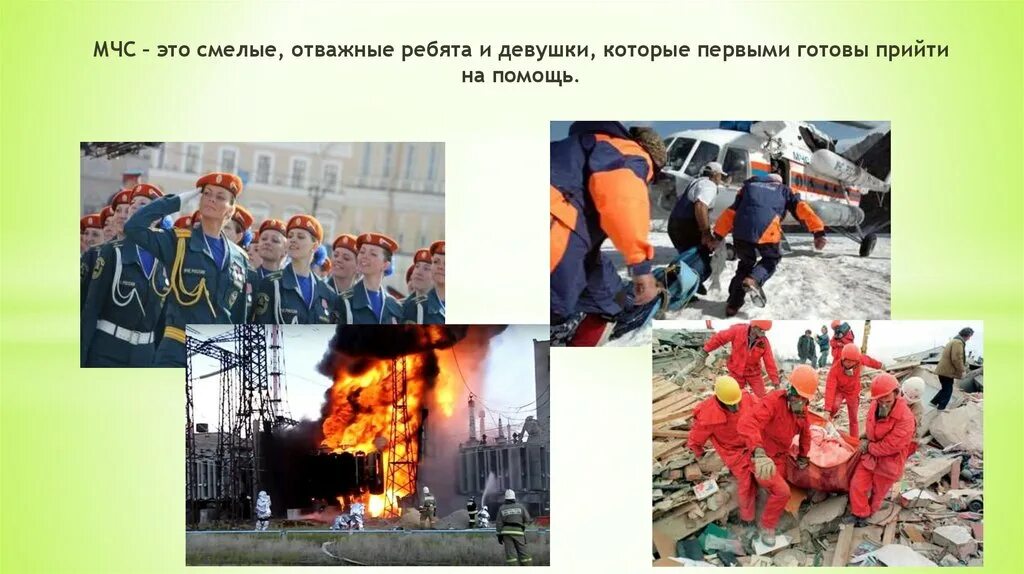 Мчс кто нас защищает 3