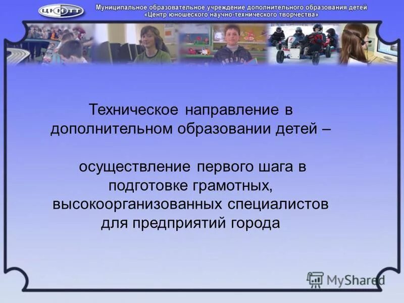 Понятие дополнительного образования детей. Направления дополнительного образования. Техническое направление в дополнительном образовании. Высказывания о дополнительном образовании. Что такое техническое творчество в дополнительном образовании.