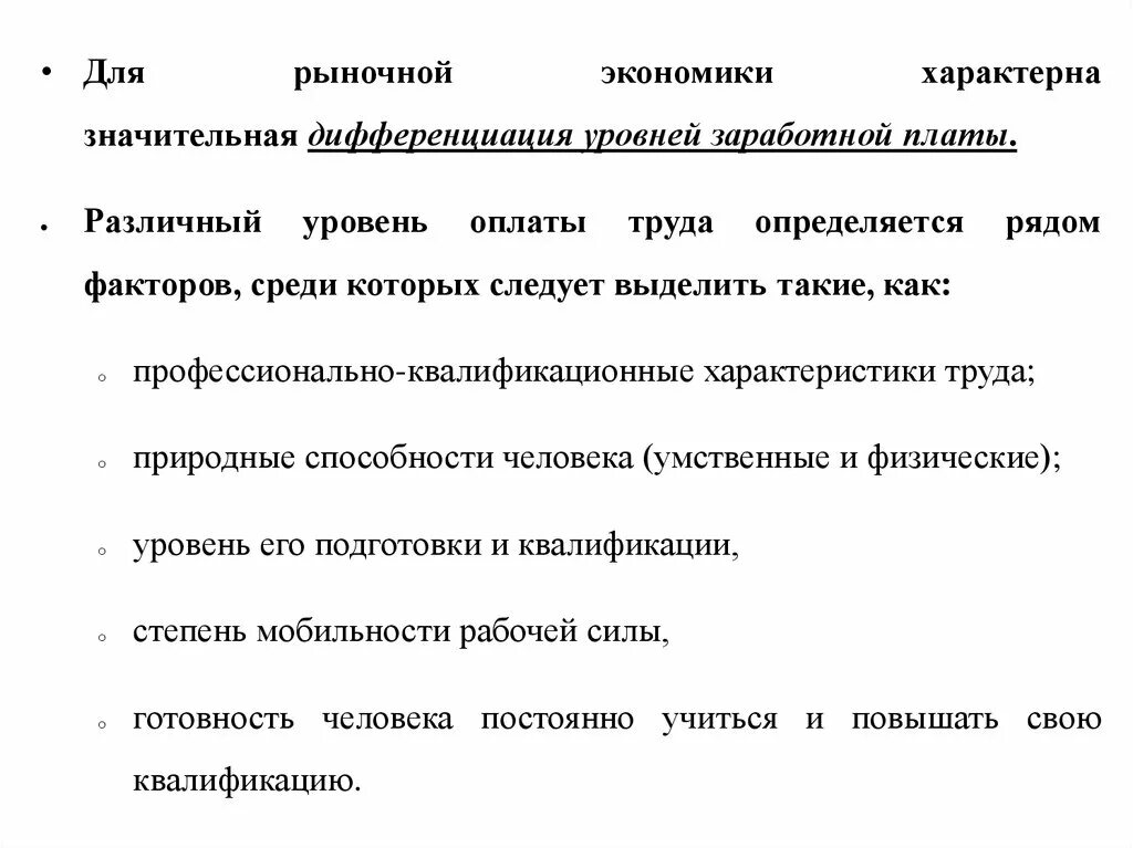 Что характерно для рыночной экономики. Виды дифференциации уровня заработной платы. Для рыночной экономики свойственно:. Для рыночной экономики не характерно. Уровень заработной платы характеризуется