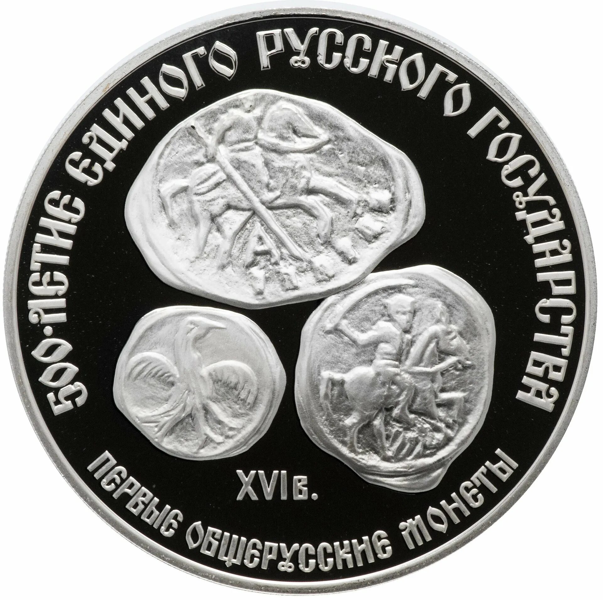 3 рублей 1989. 500 Летие единого русского государства монета Ивана 3. Монета 500 летие единого русского государства 1497. Первые общерусские монеты.