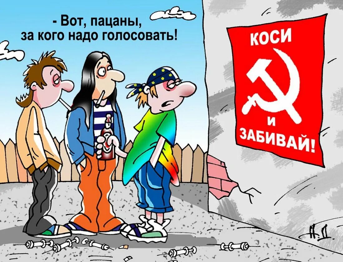 Пора идти на выборы. Карикатуры на коммунистов. выборы карикатура. кпрф карикатура. честные выборы карикатура.