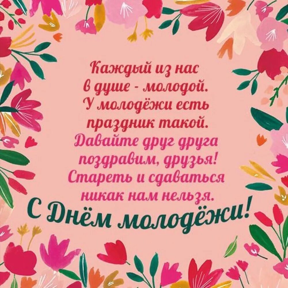 С днем молодежи пожилых картинки. С днем молодежи прикольные поздравления. поздравление с днем молодежи для пожилых. день молодёжи открытки поздравления прикольные. открытки с днем молодежи поздравления.