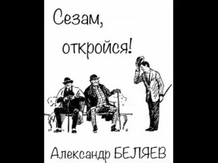 Сезам откройся
