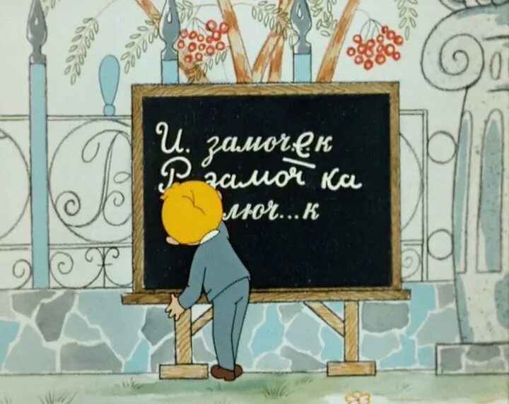 Сценарий невыученных уроков. Витя Перестукин в стране невыученных уроков. В стране невыученных уроков 1969 г..