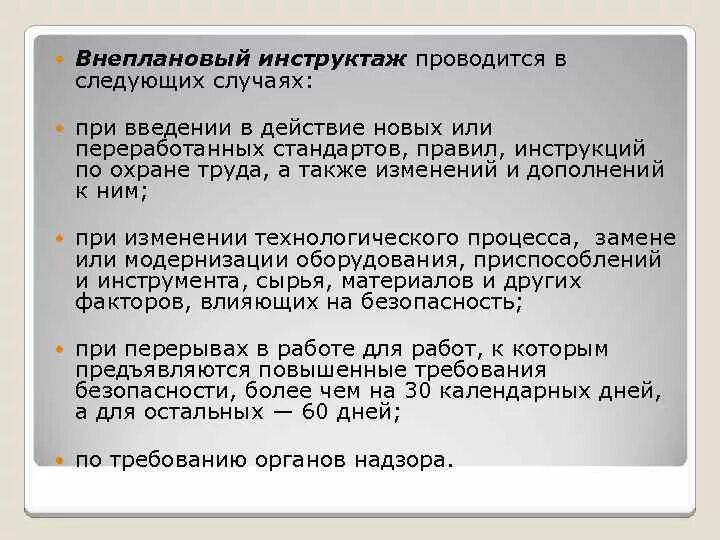 Внеплановый инструктаж проводится. Внеплановый инструктаж проводится в следующих. В каких случаях проводится внеплановый инструктаж. Внеплановый инструкция по охране труда.