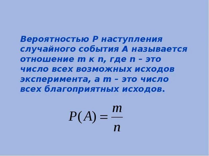 Число возможных исходов. Исходов к числу благоприятных исходов эксперимента.. Вероятность события это отношение. Вероятность события это отношение количества благоприятных. Вероятность случайного события это числовая мера