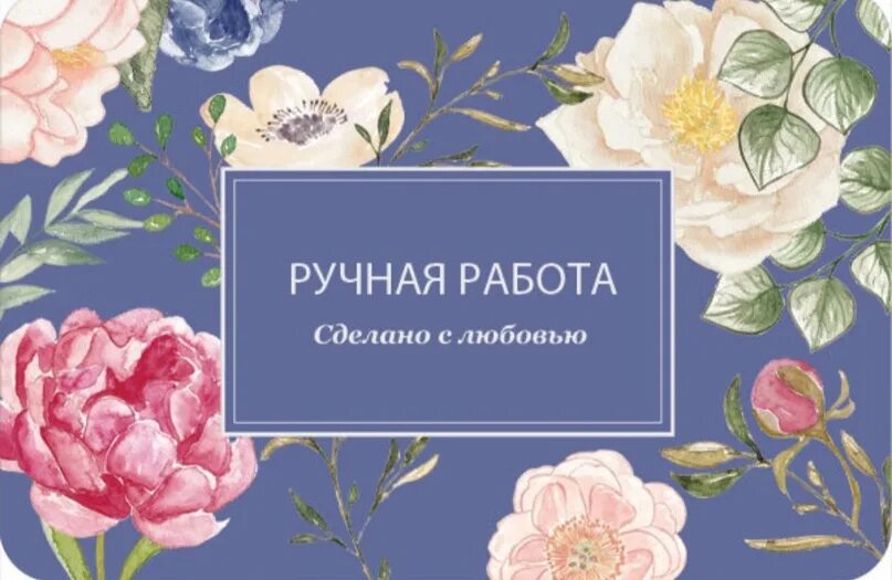 Сделано с душой. Надпись ручная работа сделано с любовью. Открытка сделано с любовью ручная работа. Ручная работа сделано с душой. Сделано с любовью своими руками.