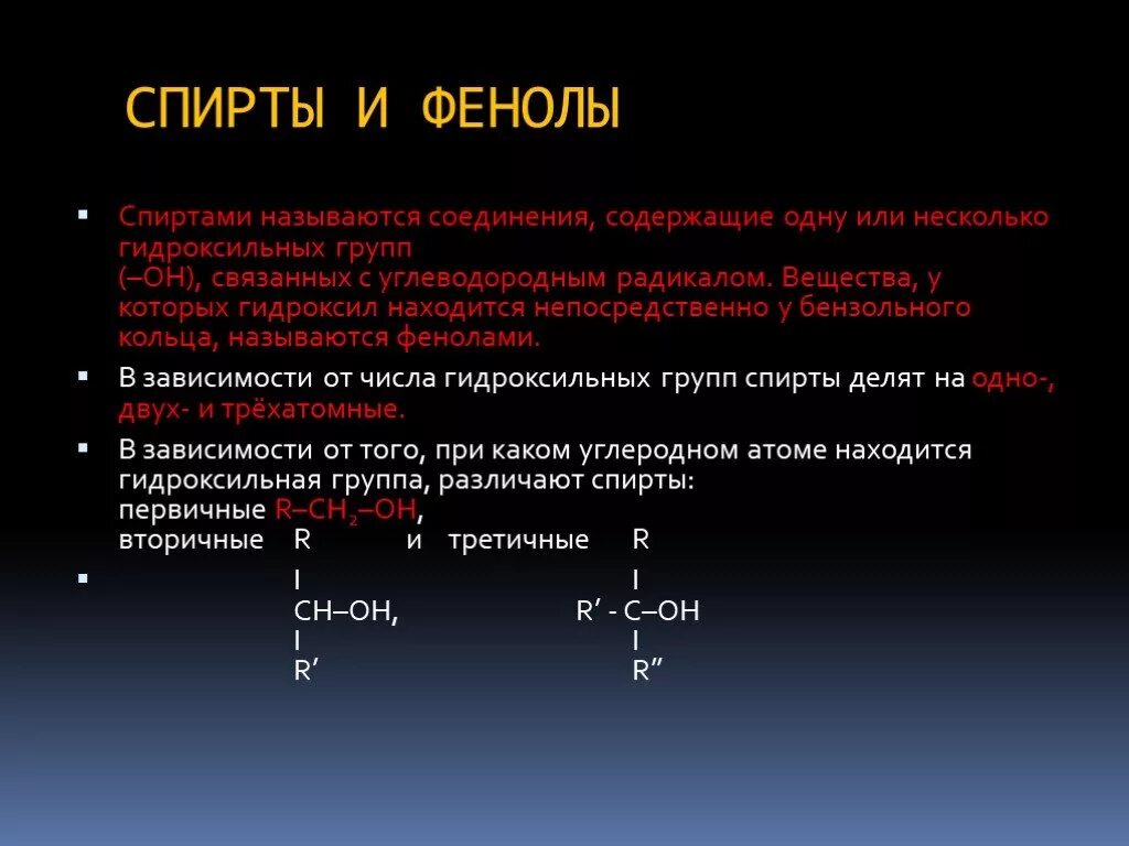 Сравнение свойств спиртов. Общие свойства спиртов и фенолов. Что общего в химических свойствах спиртов и фенолов.