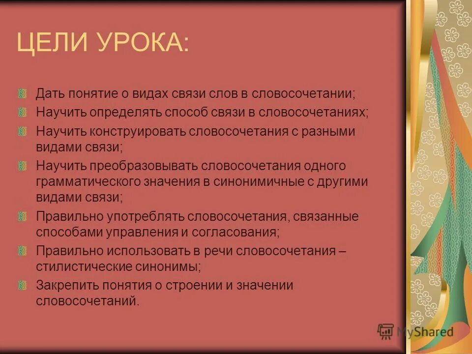 Цель словосочетания. Словосочетания про цель в жизни. Восочетание цель урока 3 класс. Смысл словосочетания цель жизни