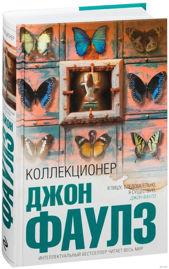 Коллекционер ( Фаулз Дж. ). Джон Фаулз коллекционер обложка книги. Коллекционер Джон Фаулз эксклюзивная классика. Читать джон коллекционер