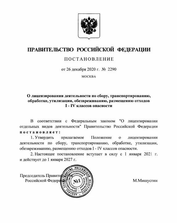 Постановление о выдачи лицензии. Постановление правительства 2290 о лицензировании. Положения постановления правительства. Порядок обращения наркотических средств и психотропных в госпитале. Приказ 1081 о лицензировании фармацевтической.
