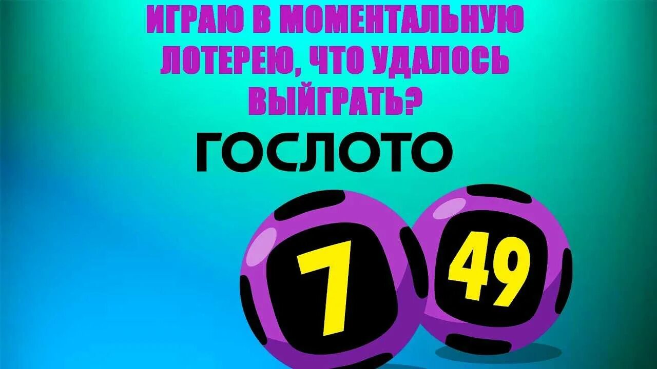 Гослото 7 из 49. Лотерея 7 из 49. Моментальная лотерея 7 из 49. Билет Гослото 7 из 49. Играть в моментальную лотерею