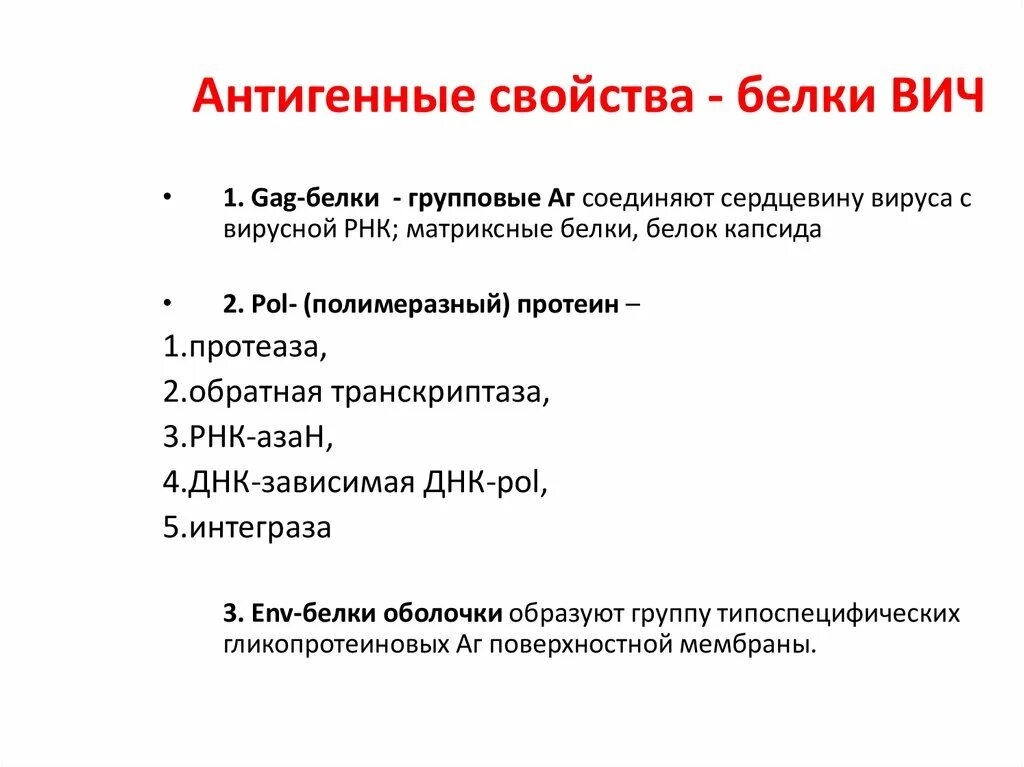 Белки вич. Характеристика вируса ВИЧ. Антигенные свойства ВИЧ. Характеристика вируса иммунодефицита человека. Антигенная структура ВИЧ инфекции.