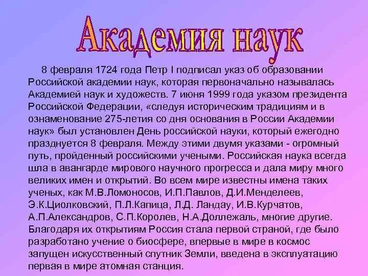 8 Февраля 1724. Указ Петра 1 об образовании Академии наук. День Российской науки указ Петра 1. Указ 1724 года