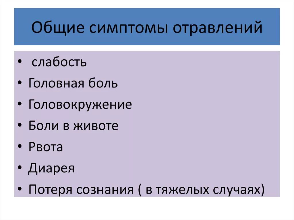 Общие симптомы отравления. Общие признаки отравления. Основные симптомы отравления. Назовите Общие признаки отравления.