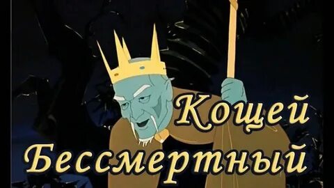 Кто победил кощея