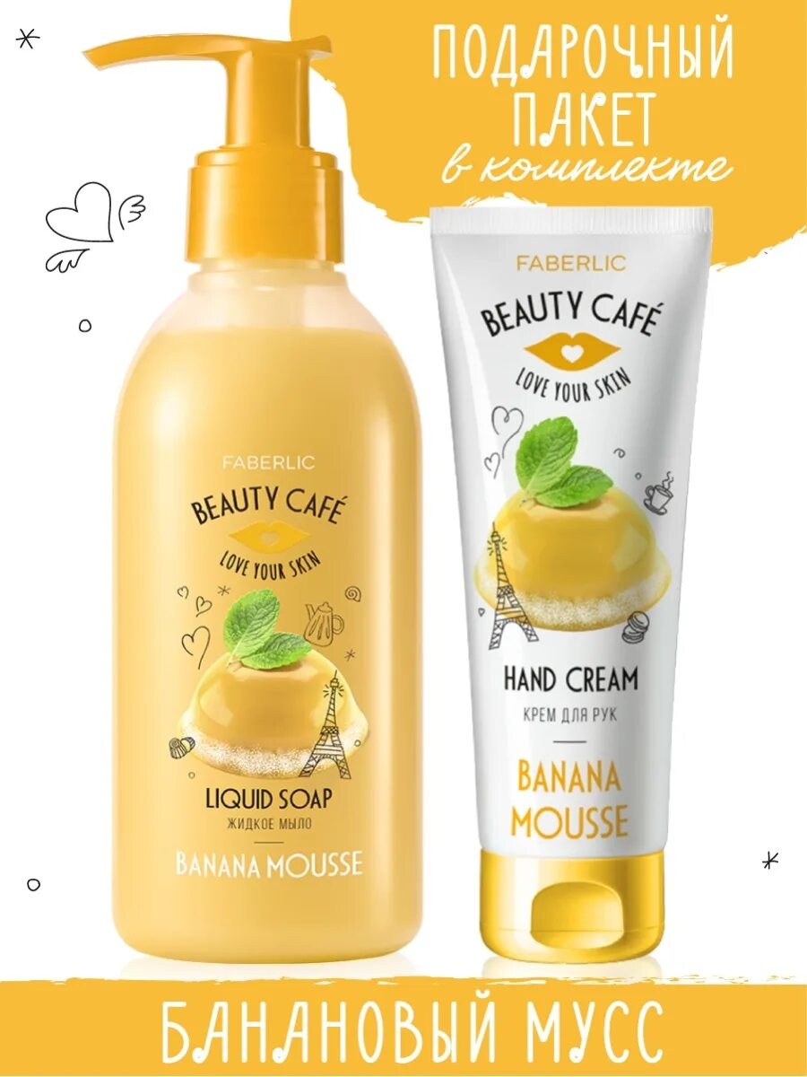 Фаберлик жидкое мыло для рук. Жидкое мыло для рук «банановый мусс» beauty cafe. набор банановый мусс фаберлик. мыло и крем для рук для ресторанов. faberlic berry lollipop крем для рук.