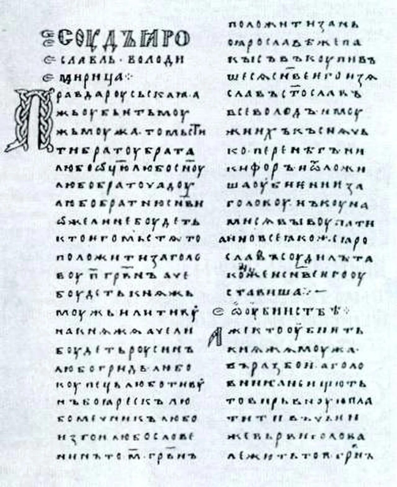 послание зашифрованное в славянской азбуке. славянская грамота. древнерусский и старославянский языки. русская правда киевская. фразеологический словарь старославянский.