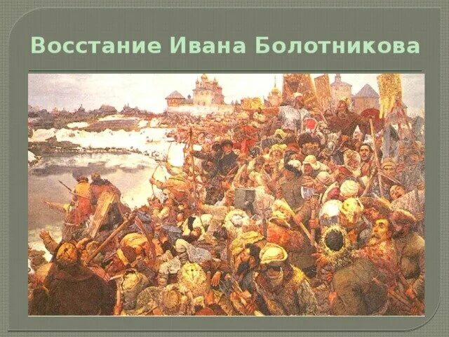 Восстание ивана. Восстание Ивана Болотникова. Иван Болотников восстание. 1606 Год восстание Болотникова. Крестьянское восстание 1606-1607.