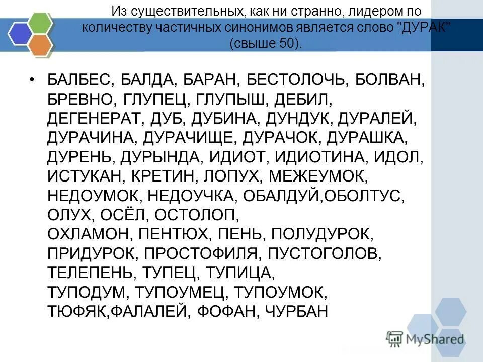 Происшедшего синоним. Синонимы к слову дурак. Синоним к слову бестолочь. Синоним к слову балбес. Какой язык лидирует по числу синонимов.