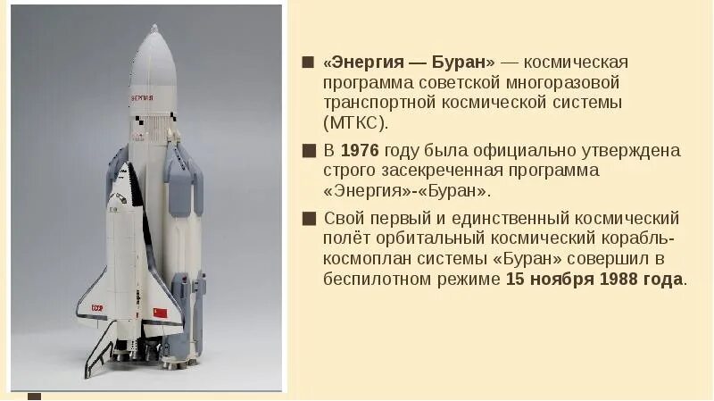 Буран что делает. Буран космический корабль СССР. Многоразовая транспортная Космическая система «энергия-Буран». Старт системы "энергия-Буран". Стартовый комплекс энергия Буран.