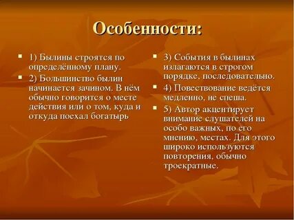 Какие есть особенности былин