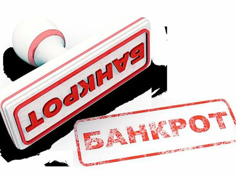 Аукционы торги по банкротству. Банкротство предприятия картинки. Признаки банков. Схема процедуры банкротства физлиц. Банкрот продал долю банкрота.