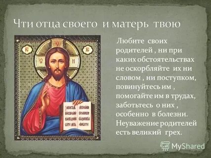 Родителей чти не собьешься с истинного пути