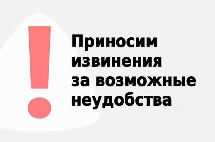 Табличка временно закрыто. Извинения за неудобства. Приносим извенения за досталвные не удобства. Приносим свои извинения. Приносим свои извинения за неудобства.