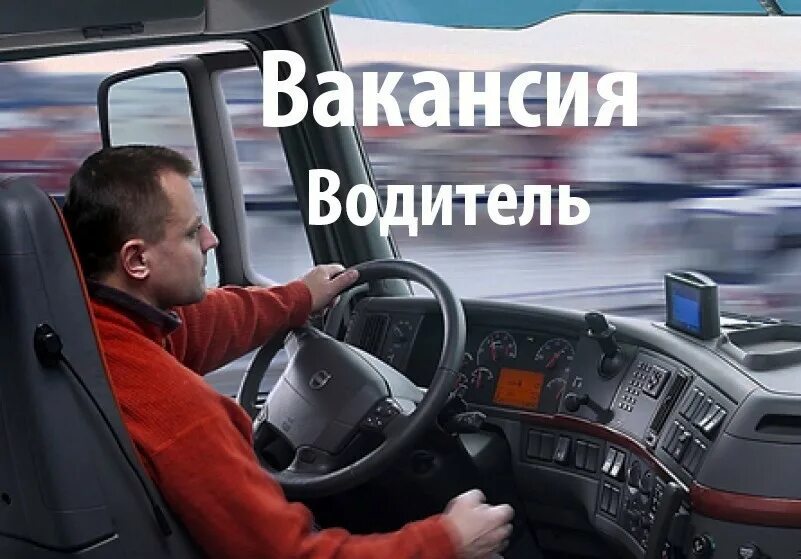 Вакансии водитель c d